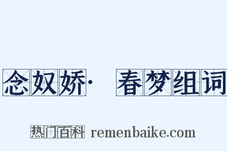 念奴娇·春梦组词是什么意思的图片